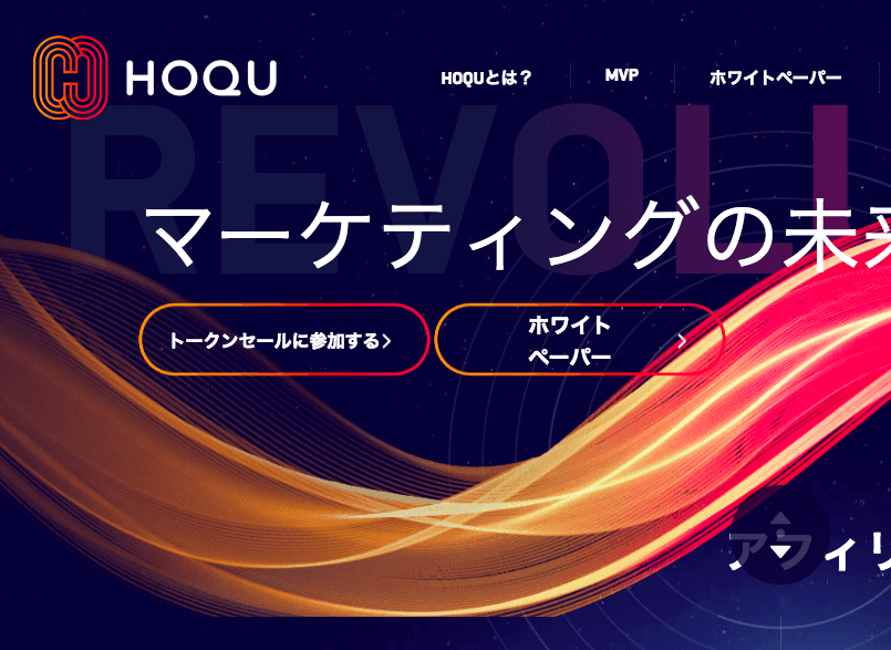 HOQU(ホク) 世界初の分散型 アフィリエイトプラットフォーム